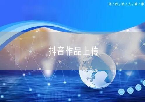 抖音作品上传
