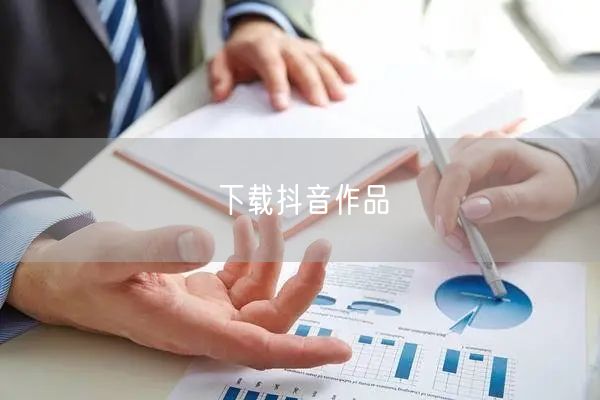 下载抖音作品