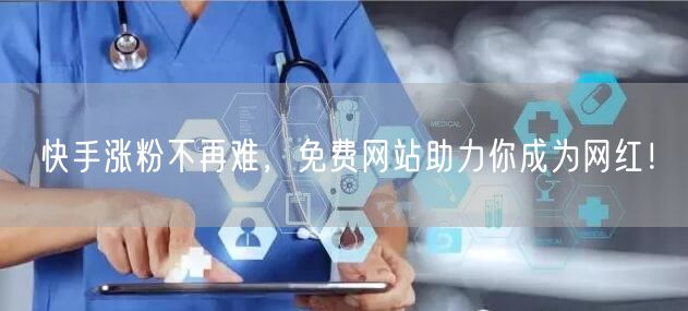 快手涨粉不再难,免费网站助力你成为网红!