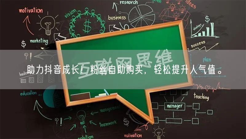 助力抖音成长！粉丝自助购买，轻松提升人气值。