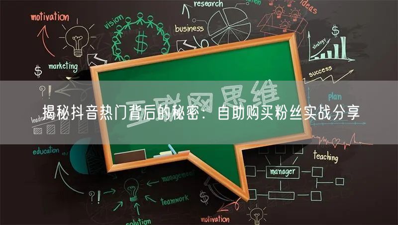 揭秘抖音热门背后的秘密：自助购买粉丝实战分享