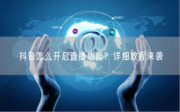 抖音怎么开启直播功能？详细教程来袭