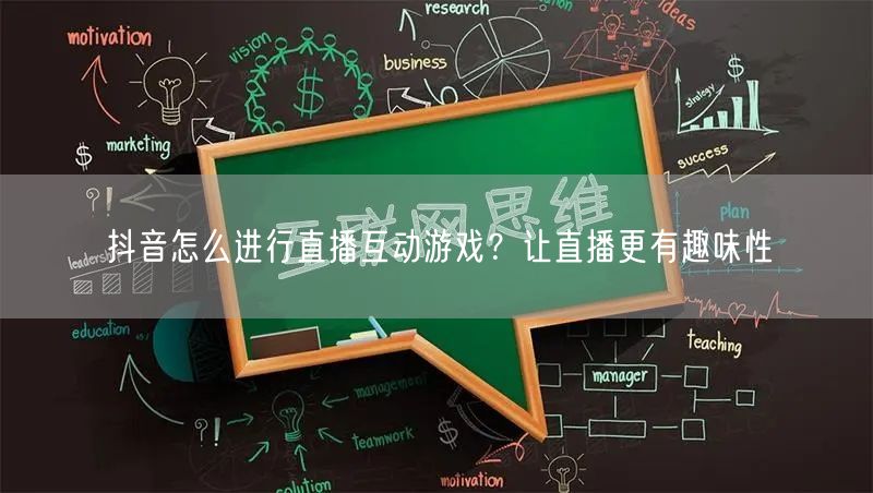 抖音怎么进行直播互动游戏？让直播更有趣味性