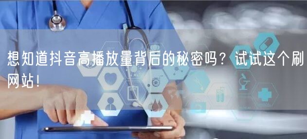 想知道抖音高播放量背后的秘密吗？试试这个刷网站！