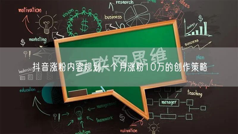 抖音涨粉内容规划一个月涨粉10万的创作策略