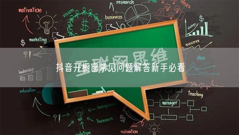 抖音开橱窗常见问题解答新手必看