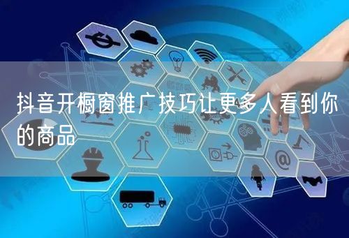抖音开橱窗推广技巧让更多人看到你的商品