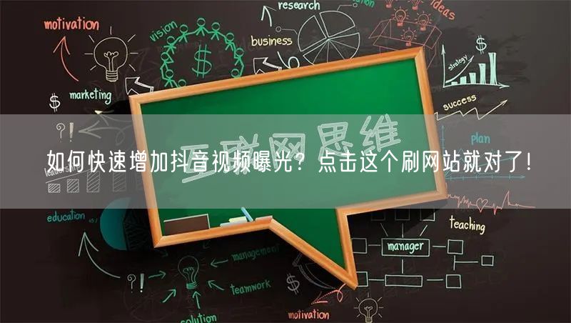 如何快速增加抖音视频曝光？点击这个刷网站就对了！