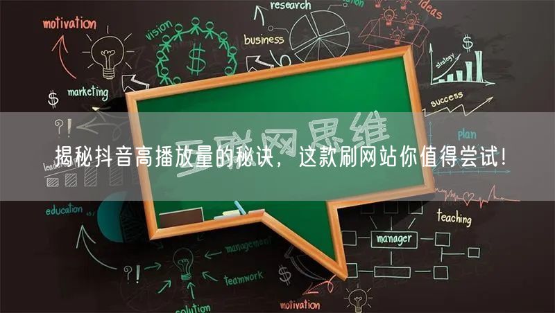揭秘抖音高播放量的秘诀，这款刷网站你值得尝试！