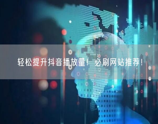 轻松提升抖音播放量！必刷网站推荐！