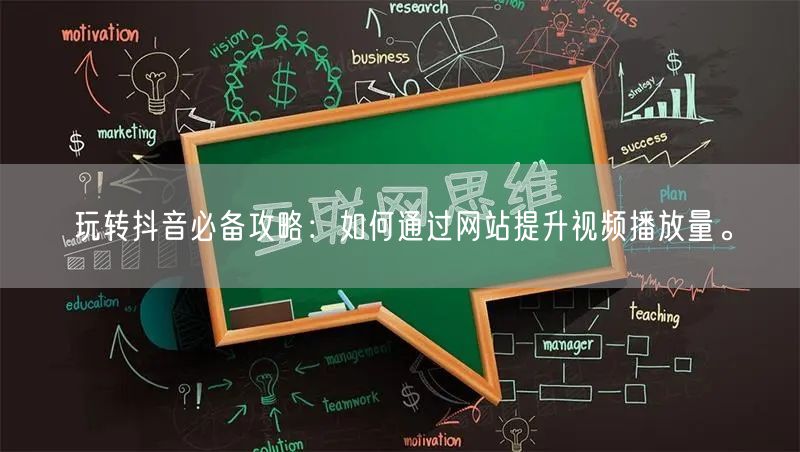 玩转抖音必备攻略：如何通过网站提升视频播放量。