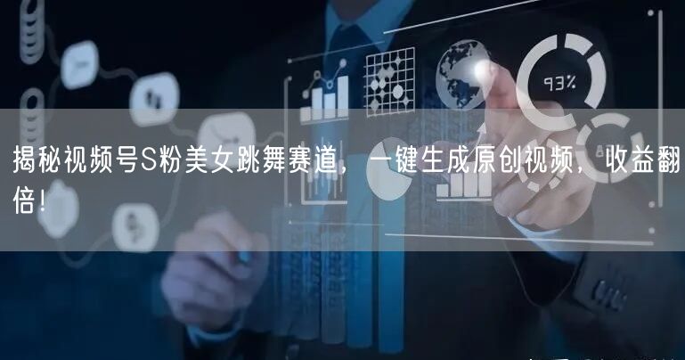 揭秘视频号S粉美女跳舞赛道，一键生成原创视频，收益翻倍！