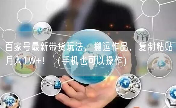 百家号最新带货玩法,搬运作品,复制粘贴月入1W+!(手机也可以操作)