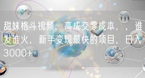 甜妹格斗视频,高成交零成本,,谁发谁火,新手变现最快的项目,日入3000+