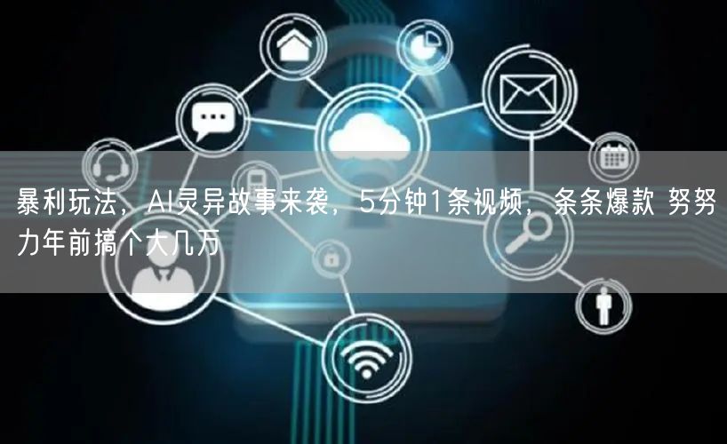 暴利玩法,AI灵异故事来袭,5分钟1条视频,条条爆款 努努力年前搞个大几万