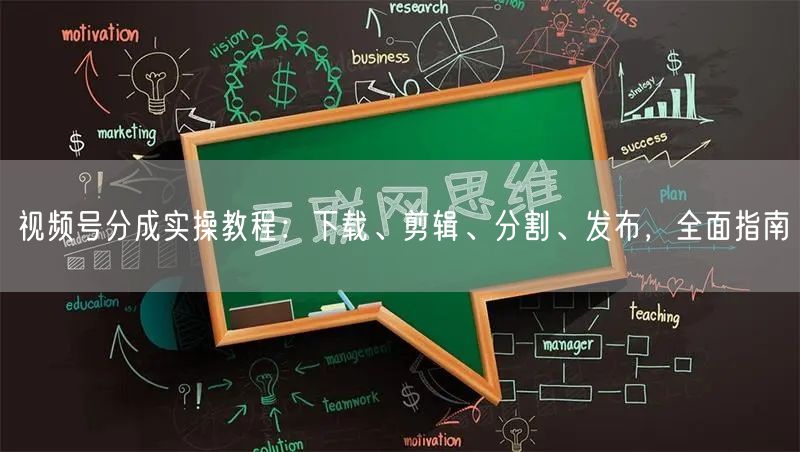 视频号分成实操教程：下载、剪辑、分割、发布，全面指南