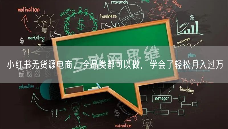 小红书无货源电商，全品类都可以做，学会了轻松月入过万