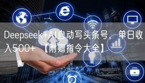 Deepseek+AI自动写头条号，单日收入500+ 【附赠指令大全】