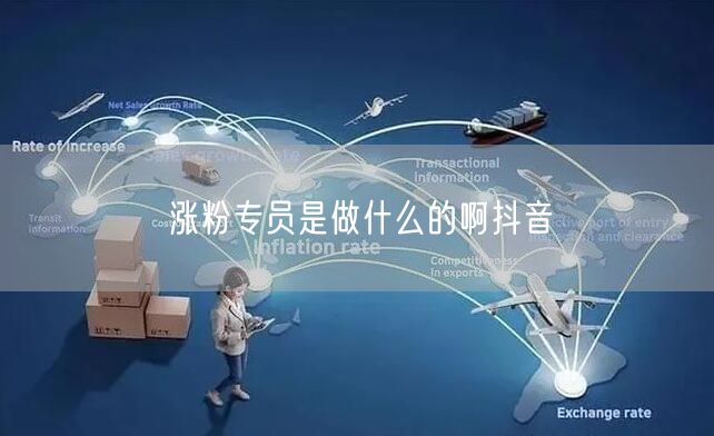 涨粉专员是做什么的啊抖音