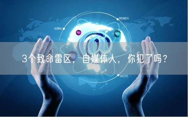 3个致命雷区，自媒体人，你犯了吗？
