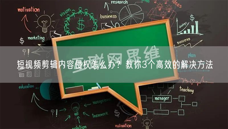 短视频剪辑内容侵权怎么办？教你3个高效的解决方法