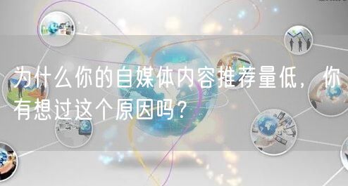 为什么你的自媒体内容推荐量低，你有想过这个原因吗？