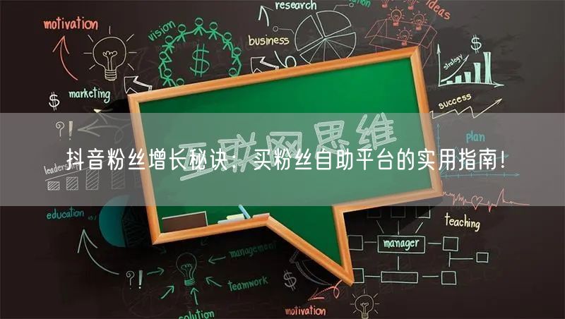 抖音粉丝增长秘诀：买粉丝自助平台的实用指南！