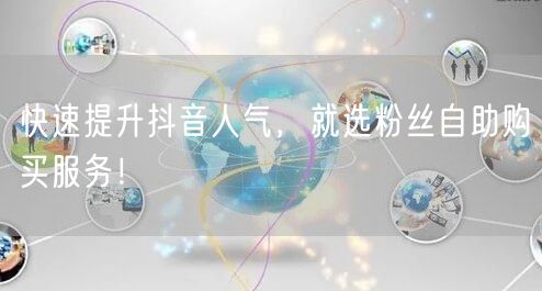 快速提升抖音人气,就选粉丝自助购买服务!