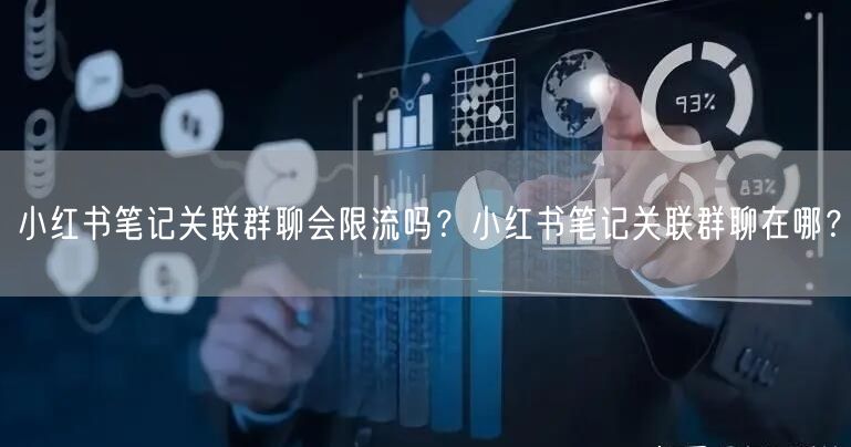 小红书笔记关联群聊会限流吗？小红书笔记关联群聊在哪？