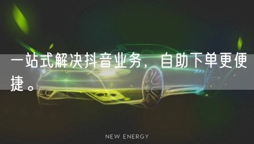 一站式解决抖音业务，自助下单更便捷。
