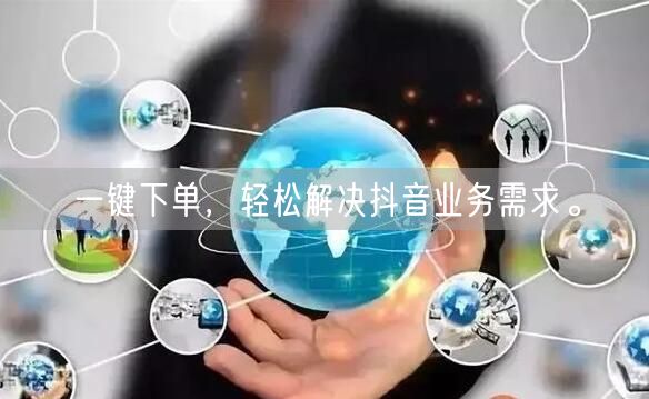 一键下单,轻松解决抖音业务需求。