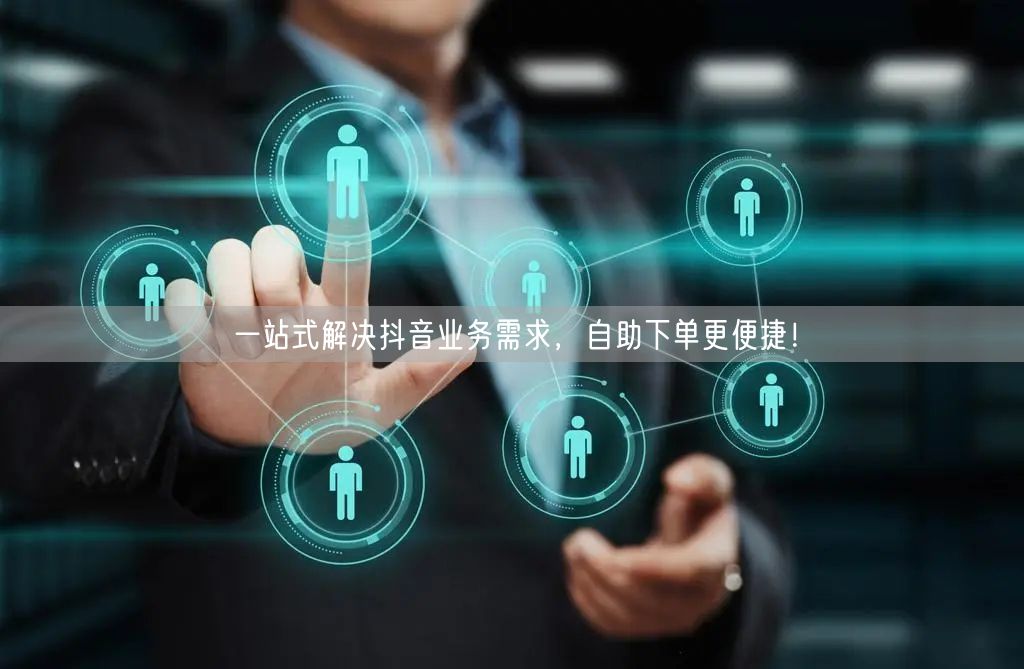 一站式解决抖音业务需求,自助下单更便捷!