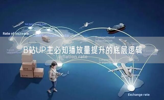 B站UP主必知播放量提升的底层逻辑