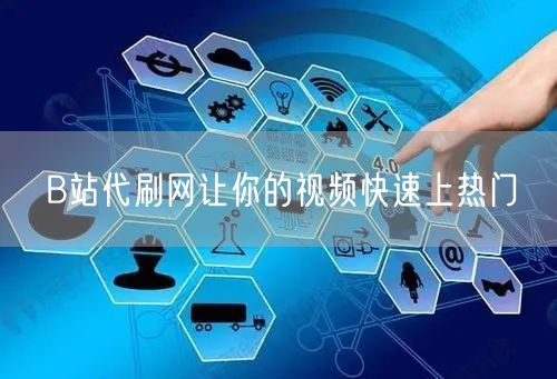 B站代刷网让你的视频快速上热门