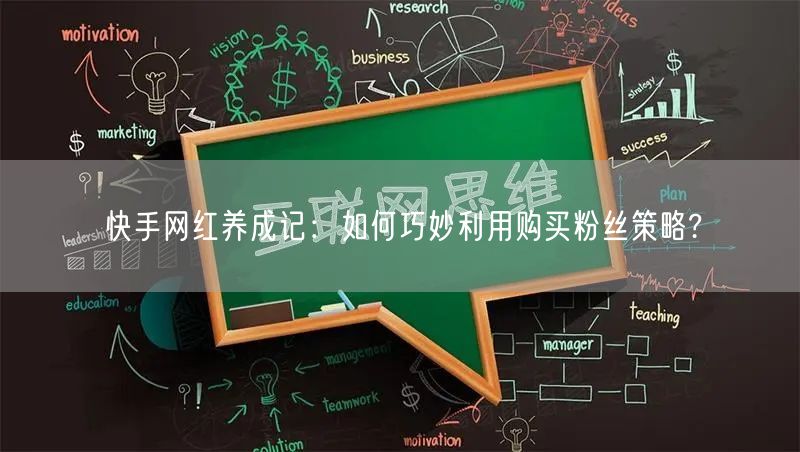 快手网红养成记：如何巧妙利用购买粉丝策略?