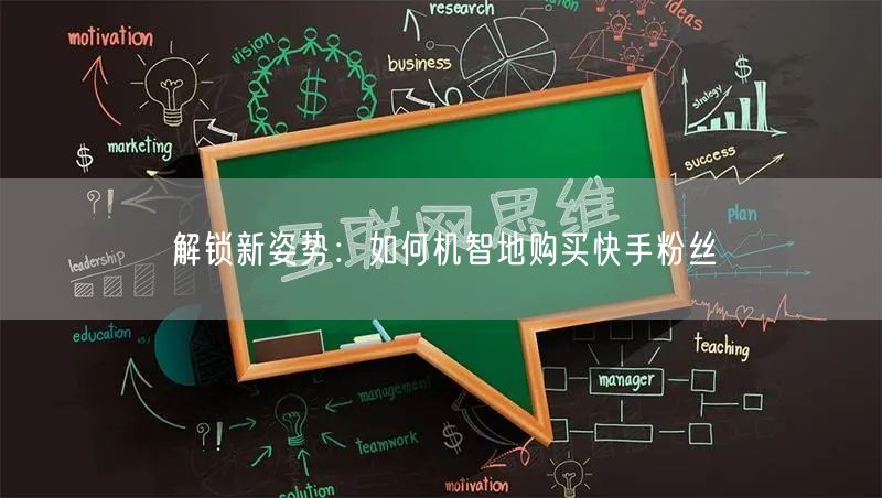 解锁新姿势：如何机智地购买快手粉丝