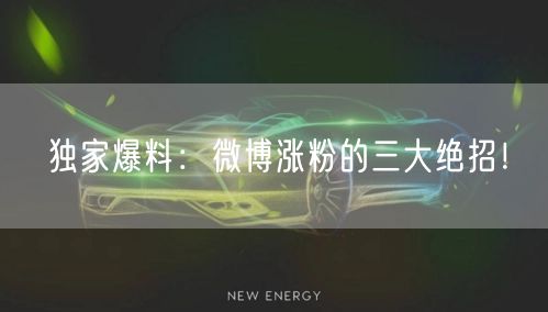 独家爆料:微博涨粉的三大绝招!