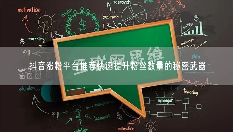 抖音涨粉平台推荐快速提升粉丝数量的秘密武器