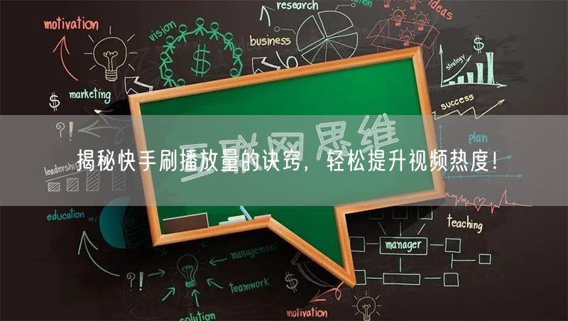 揭秘快手刷播放量的诀窍，轻松提升视频热度！