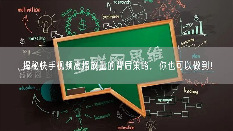 揭秘快手视频高播放量的背后策略，你也可以做到！
