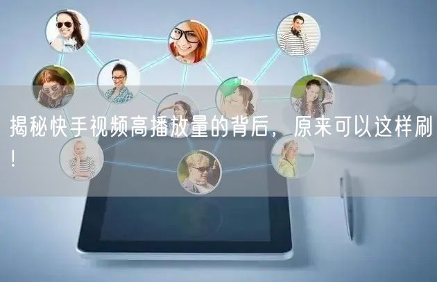 揭秘快手视频高播放量的背后，原来可以这样刷！