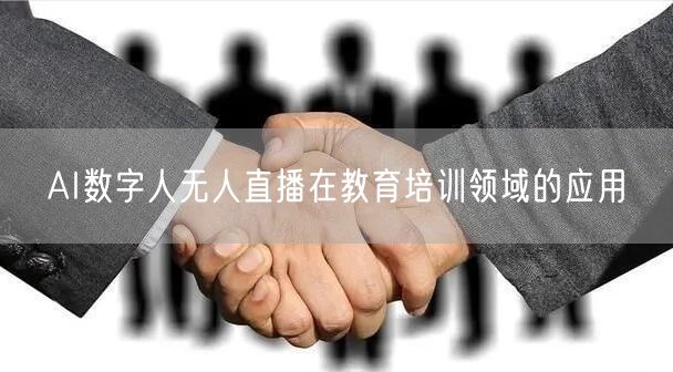 AI数字人无人直播在教育培训领域的应用