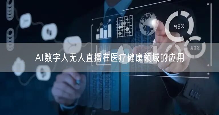 AI数字人无人直播在医疗健康领域的应用