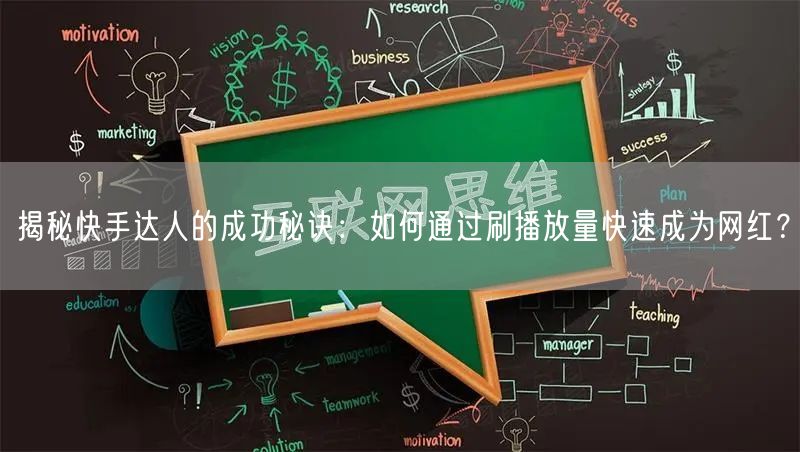 揭秘快手达人的成功秘诀:如何通过刷播放量快速成为网红?