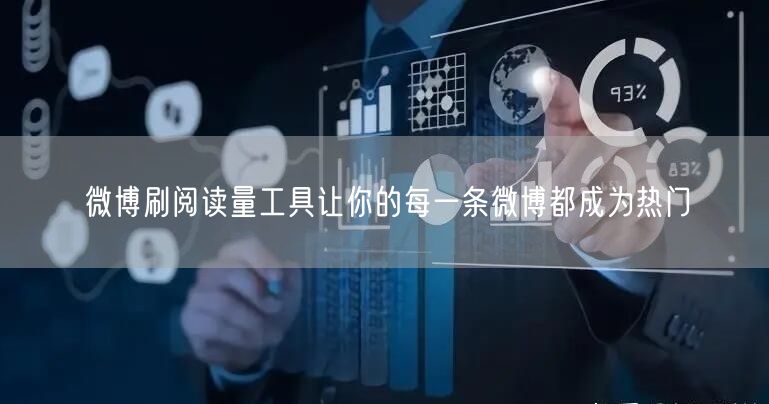 微博刷阅读量工具让你的每一条微博都成为热门