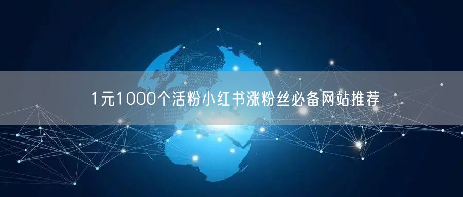 1元1000个活粉小红书涨粉丝必备网站推荐