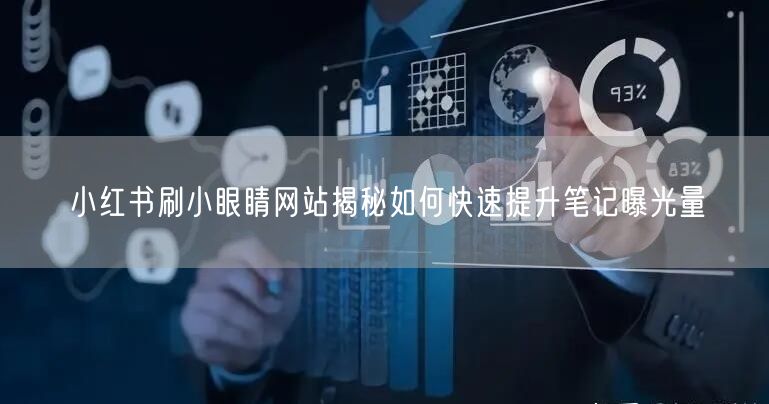 小红书刷小眼睛网站揭秘如何快速提升笔记曝光量