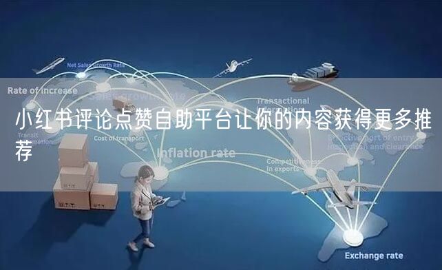 小红书评论点赞自助平台让你的内容获得更多推荐