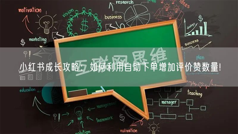 小红书成长攻略：如何利用自助下单增加评价赞数量!