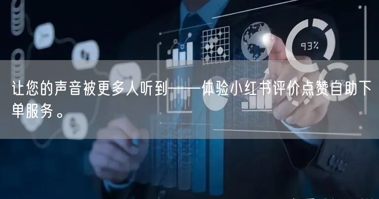 让您的声音被更多人听到——体验小红书评价点赞自助下单服务。
